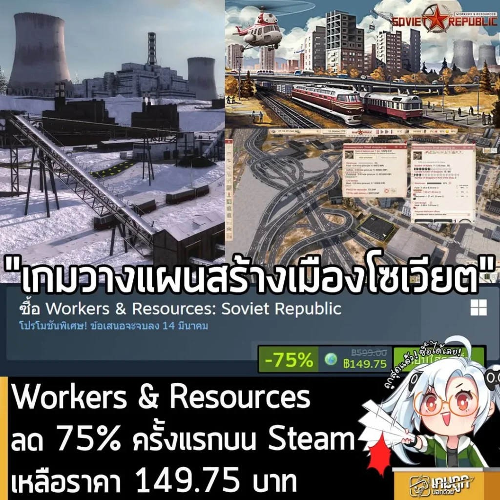 Workers & Resources: Soviet Republic กำลังลดราคา 75% ในเว็บ Steam เหลือราคา 149.75 บาท