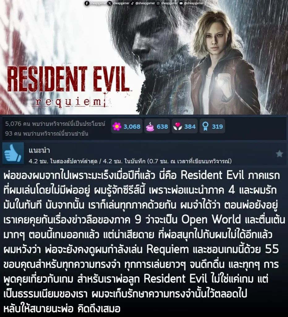 "พ่อของผมจากไปเพราะมะเร็งเมือ่ปีที่แล้ว นี่คือ Resident Evil ภาคแรกที่ผมเล่นโดยไม่มีพ่ออยู่ พ่อเป็นคนแนะนำให้ผมรู้จักซีรีส์นี้ ด้วยภาค 4 และผมก็รักแฟรนไชส์นี้ในทันที นับจากนั้น เราก็เล่น Resident Evil ทุกภาคด้วยกัน