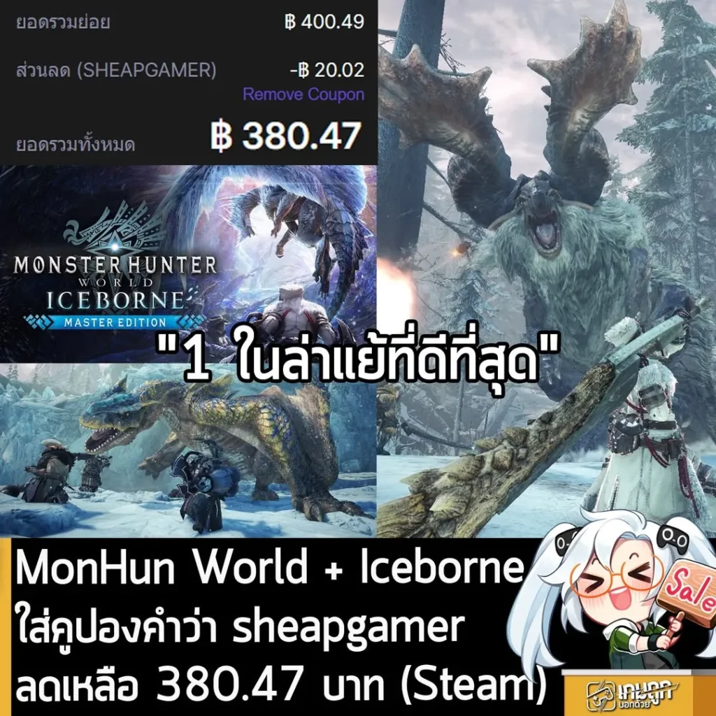 Monster Hunter World: Iceborne Master Edition ลดเดือด 75% เหลือ 380 บาท ที่ 2Game