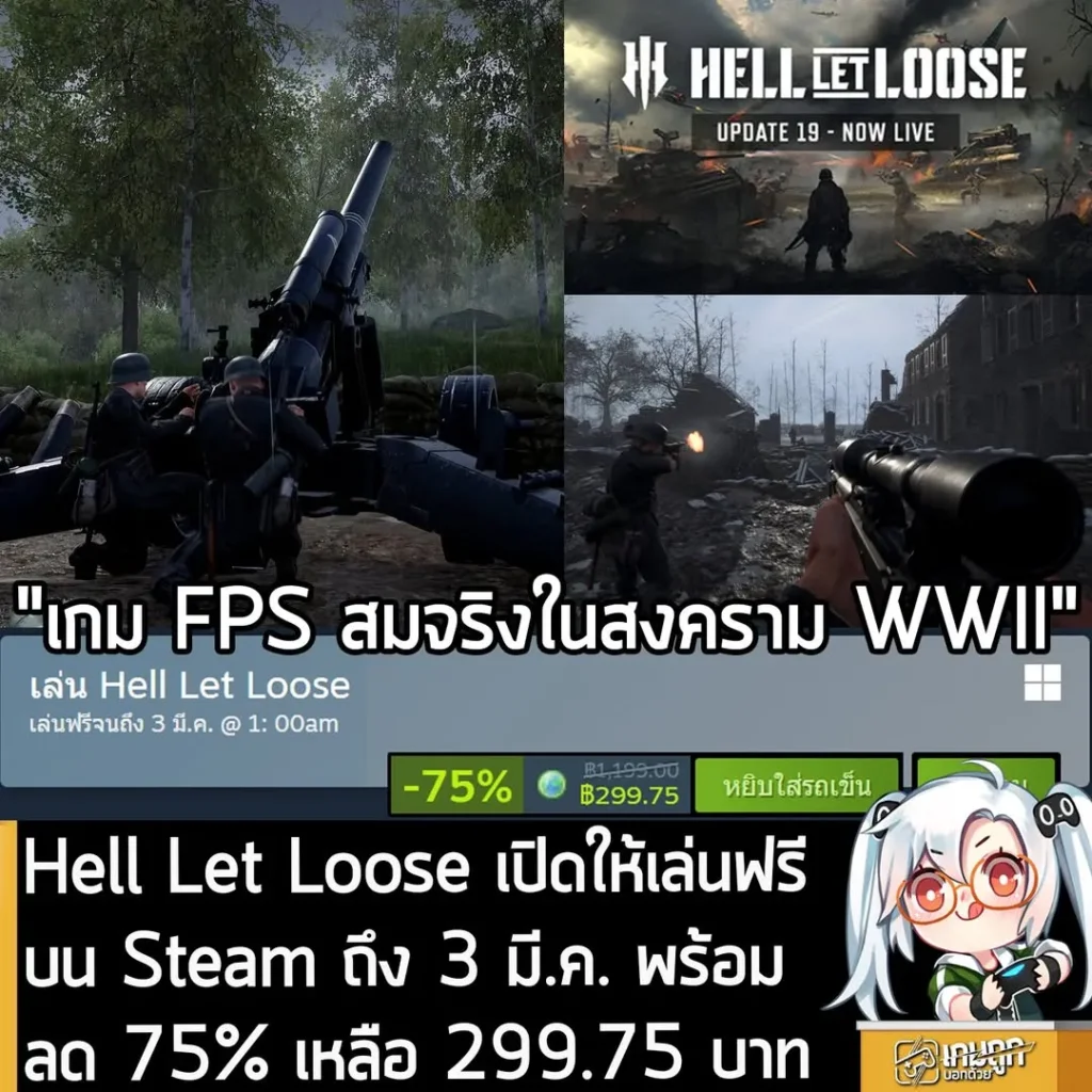 Hell Let Loose เปิดให้เล่นฟรีบน Steam ถึง 3 มี.ค. พร้อมลด 75% เหลือ 299.75 บาท