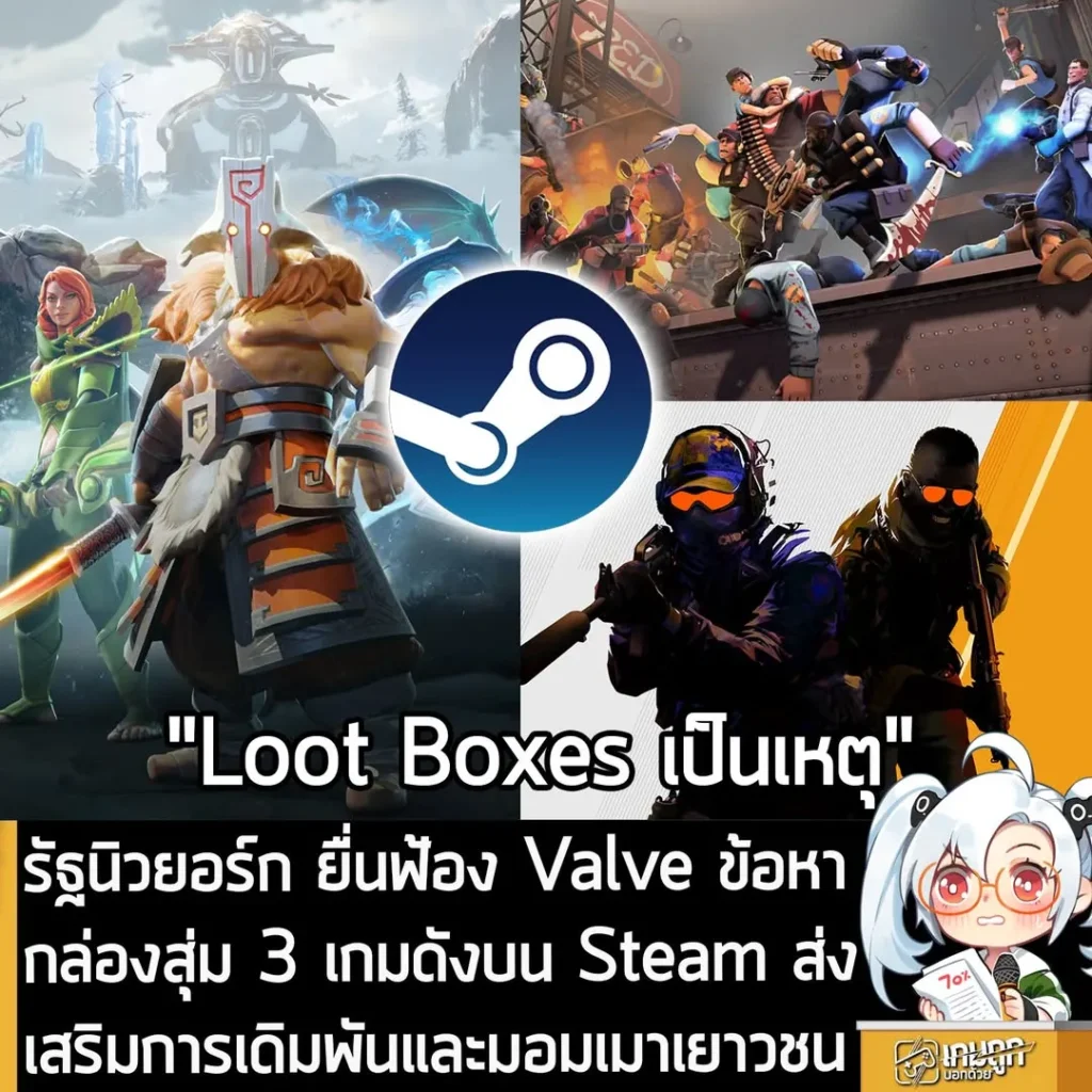 รัฐนิวยอร์ก ยื่นฟ้อง Valve ข้อหากล่องสุ่ม 3 เกมดังบน Steam ส่งเสริมการเดิมพันและมอมเมาเยาวชน