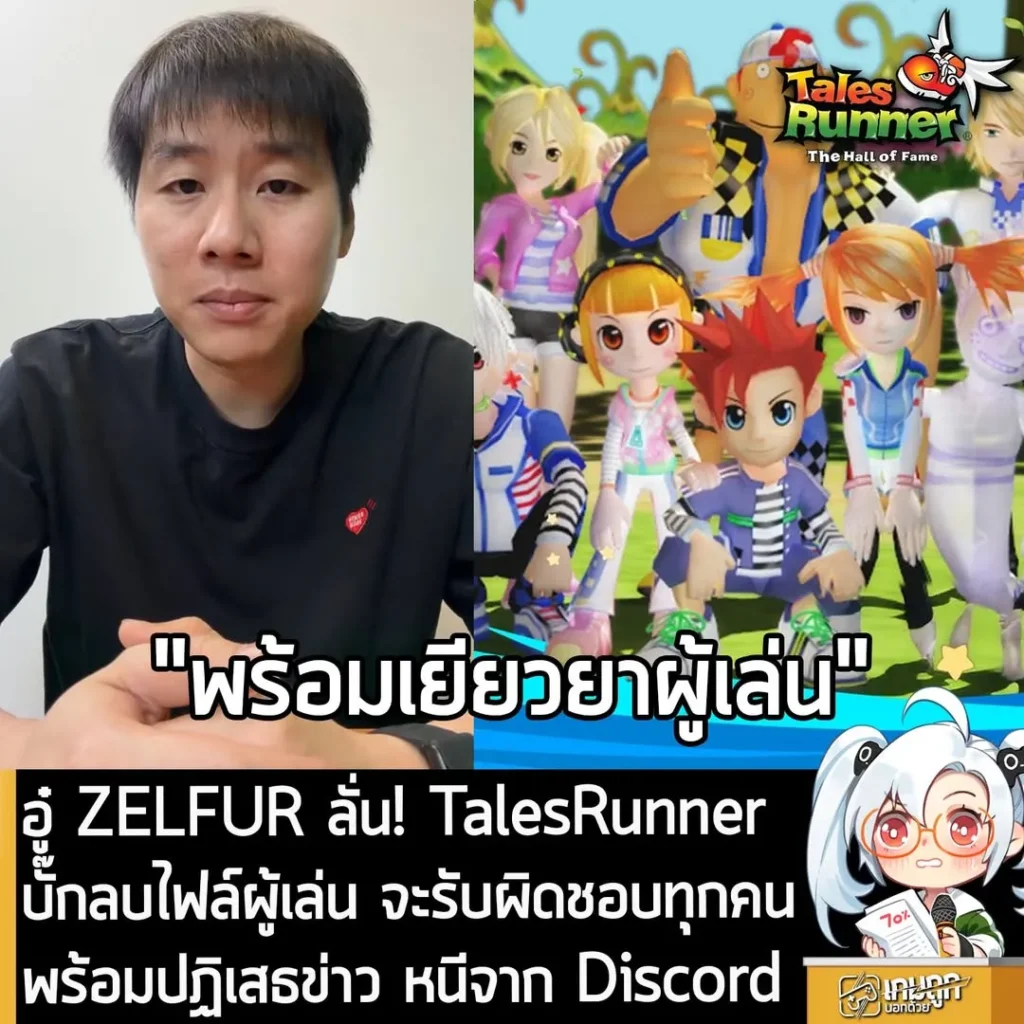 อู๋ ZELFUR ลั่น! TalesRunner บั๊กลบไฟล์ผู้เล่น จะรับผิดชอบทุกคน พร้อมปฏิเสธข่าว หนีจาก Discord