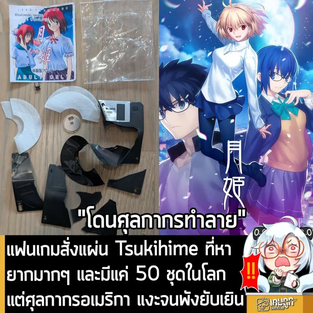 แฟนเกมสั่งแผ่น Tsukihime ที่หายากมากๆ และมีแค่ 50 ชุดในโลก แต่ศุลกากรอเมริกา แงะจนพังยับเยิน
