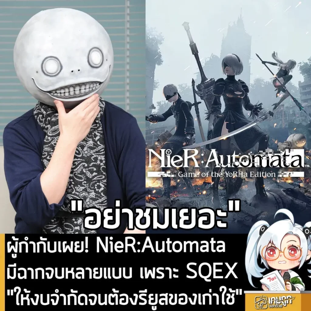 ผู้กำกับเผย! NieR:Automata มีฉากจบหลายแบบ เพราะ SQEX "ให้งบจำกัดจนต้องรียูสของเก่าใช้"
