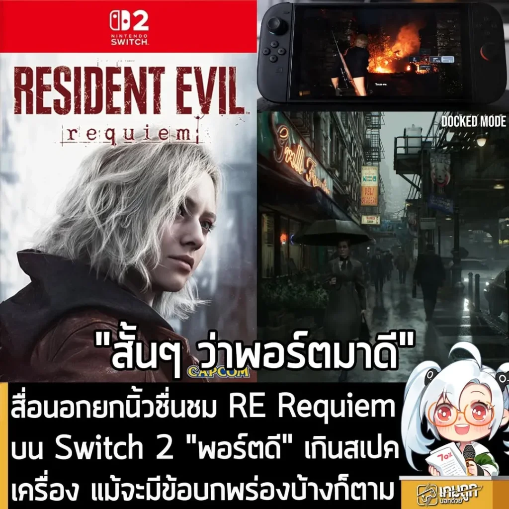 สื่อนอกยกนิ้วชื่นชม RE Requiem บน Switch 2 "พอร์ตดี" เกินสเปคเครื่อง แม้จะมีข้อบกพร่องบ้างก็ตาม