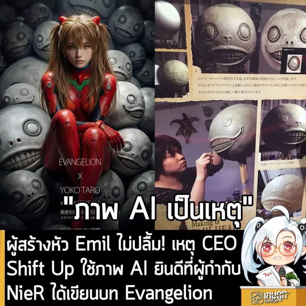 ผู้สร้างหัว Emil ไม่ปลื้ม! เหตุ CEO Shift Up ใช้ภาพ AI ยินดีที่ผู้กำกับ NieR ได้เขียนบท Evangelion