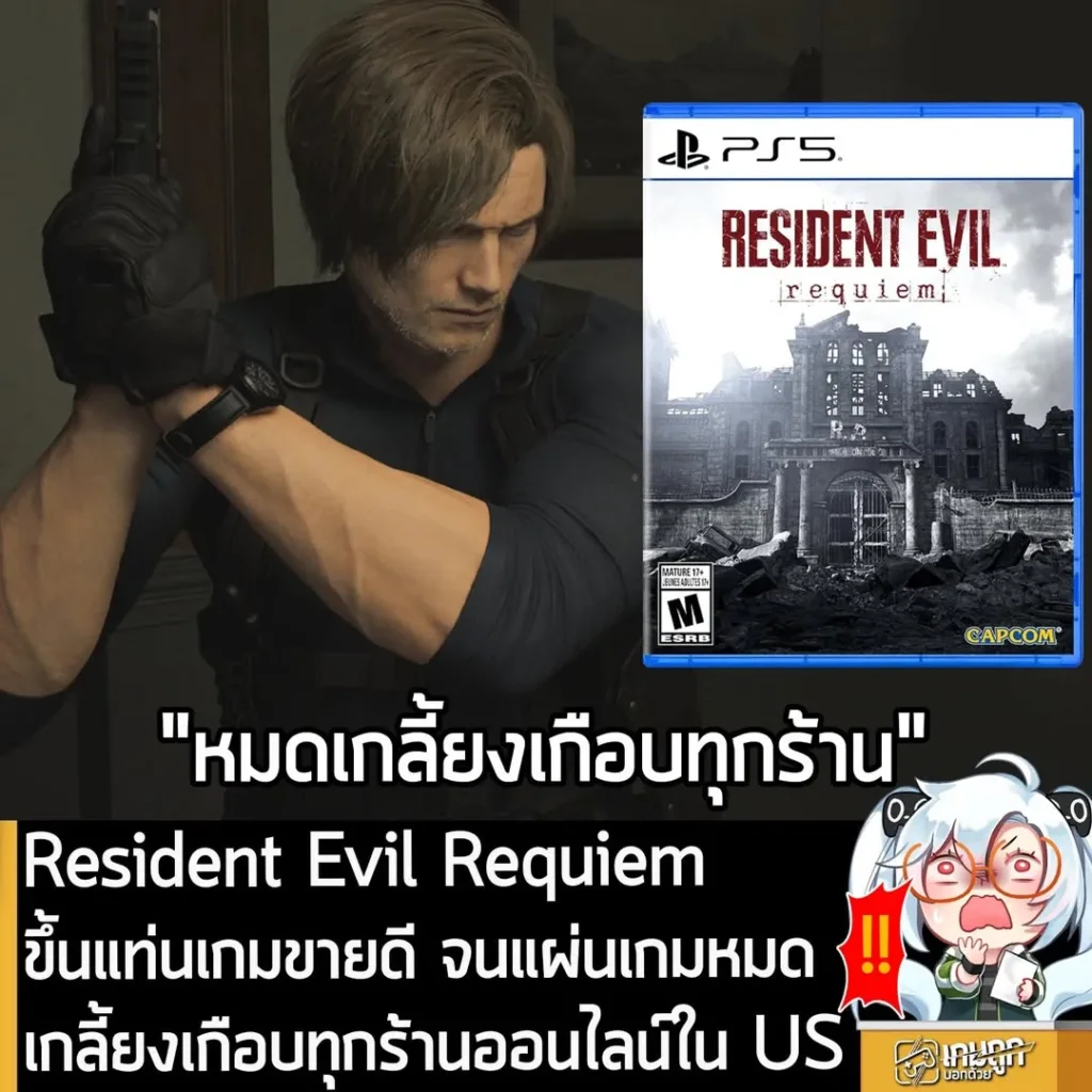 Resident Evil Requiem ขึ้นแท่นเกมขายดี จนแผ่นเกมหมดเกลี้ยงเกือบทุกร้านออนไลน์ใน US