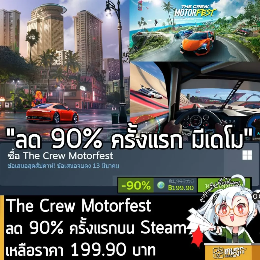 The Crew Motorfest กำลังลดราคา 90% ในเว็บ Steam เหลือราคา 199.90 บาท