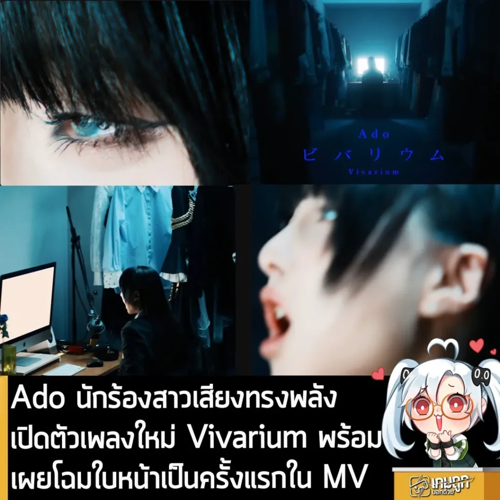Ado นักร้องสาวเสียงทรงพลัง เปิดตัวเพลงใหม่ Vivarium พร้อมเผยโฉมใบหน้าเป็นครั้งแรกใน MV
