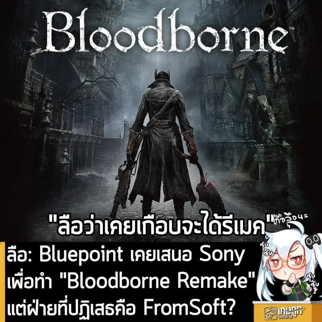ลือ: Bluepoint เคยเสนอ Sony เพื่อทำ "Bloodborne Remake" แต่ฝ่ายที่ปฏิเสธคือ FromSoft?