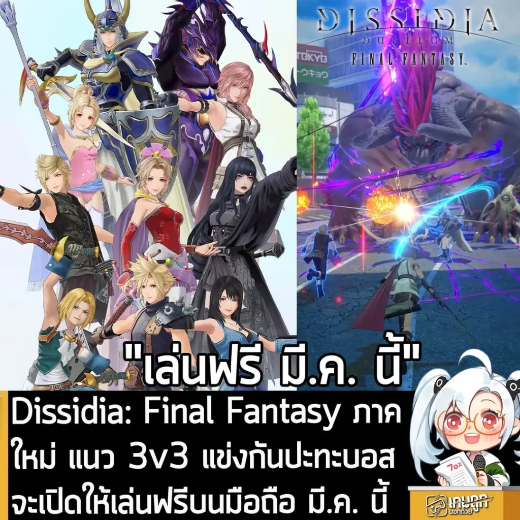 Dissidia: Final Fantasy ภาคใหม่ แนว 3v3 แข่งกันปะทะบอสจะเปิดให้เล่นฟรีบนมือถือ มี.ค. นี้