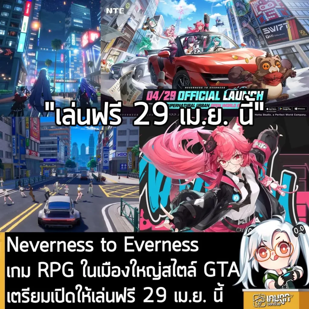 Neverness to Everness เกม RPG ในเมืองใหญ่สไตล์ GTA เตรียมเปิดให้เล่นฟรี 29 เม.ย. นี้