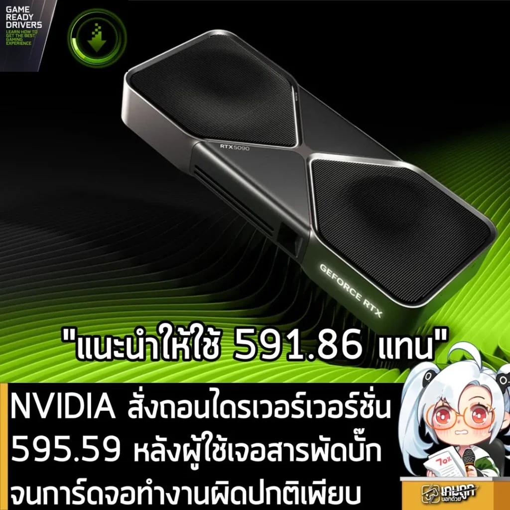 NVIDIA สั่งถอนไดรเวอร์เวอร์ชั่น 595.59 หลังผู้ใช้เจอสารพัดบั๊กจนการ์ดจอทำงานผิดปกติเพียบ