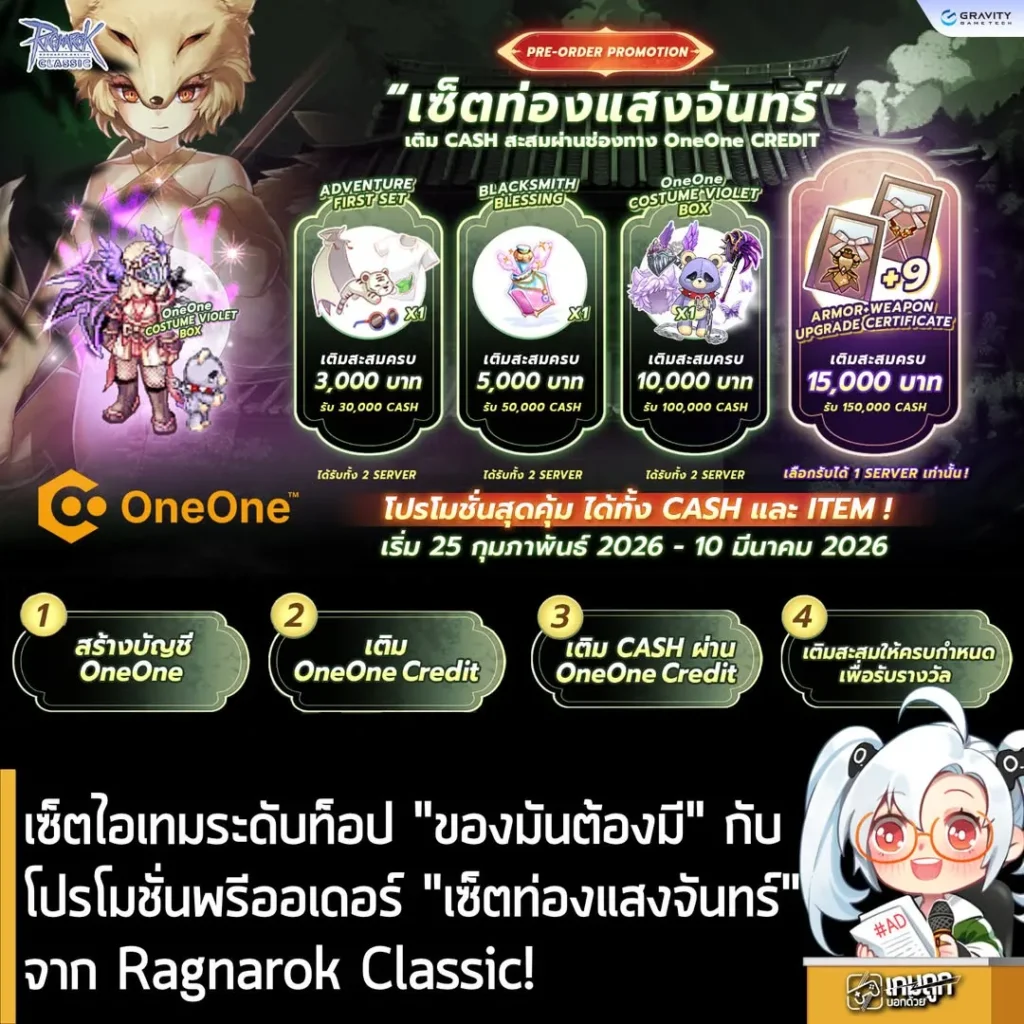 เซ็ตไอเทมระดับท็อปของมันต้องมี โปรโมชั่น Pre-order “เซ็ตท่องแสงจันทร์” จาก Ragnarok Classic