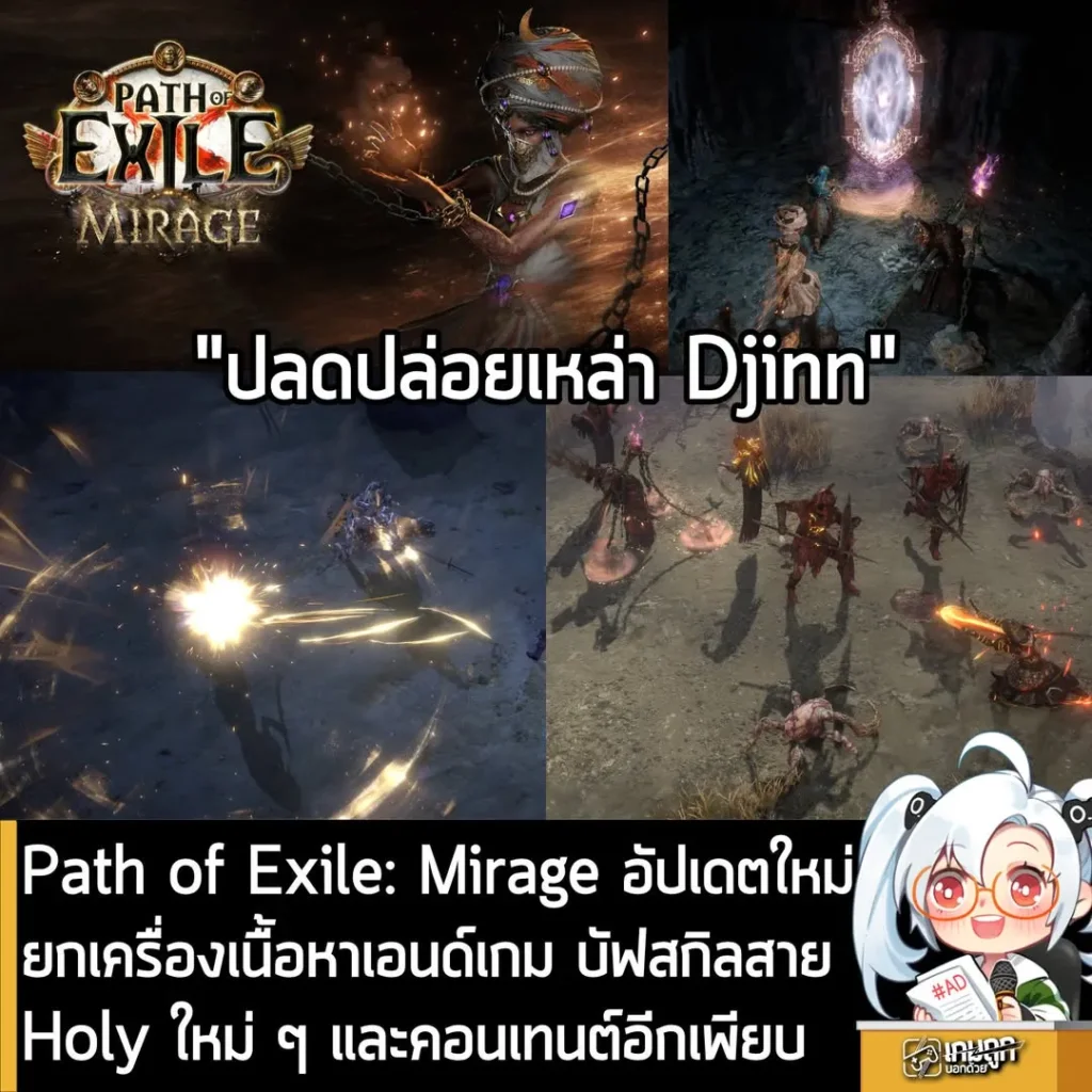 Path of Exile: Mirage อัปเดตใหม่ยกเครื่องเนื้อหาเอนด์เกม บัฟสกิลสาย Holy ใหม่ ๆ และคอนเทนต์อีกเพียบ
