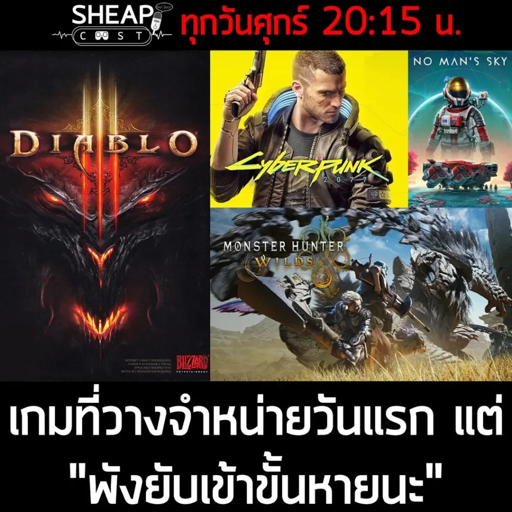 [Live] Sheapcast Live - 27 Feb - Day0 หายนะวันเปิดตัวของหลายๆเกม