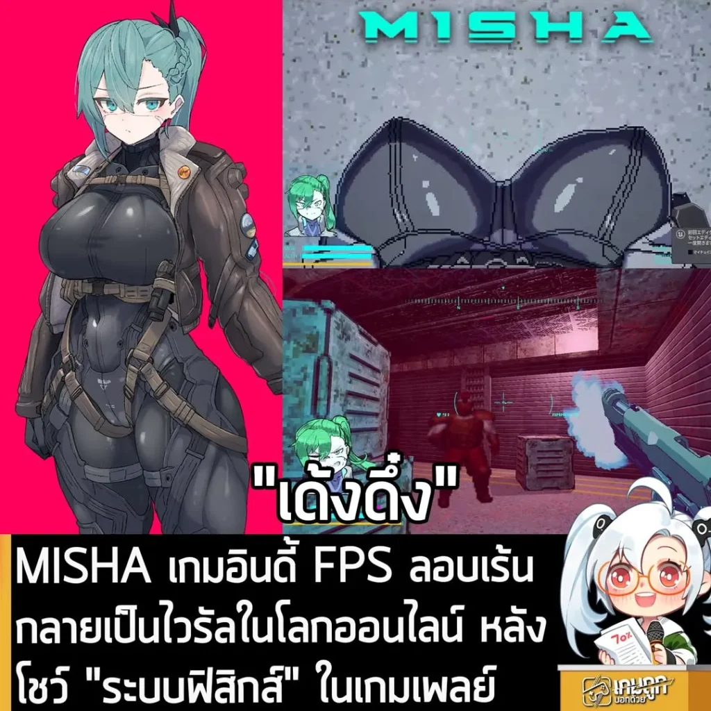 MISHA เกมอินดี้แนว FPS ลอบเร้น กลายเป็นไวรัลในโลกออนไลน์ หลังโชว์ "ระบบฟิสิกส์" ในเกมเพลย์