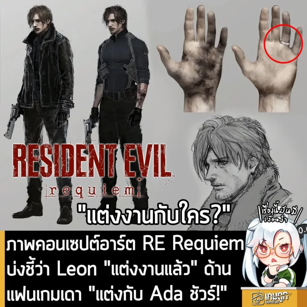 เผยภาพคอนเซปต์อาร์ต RE Requiem พบว่า Leon ในภาคนี้สวม "แหวนแต่งงาน" ไว้ที่นิ้วนางข้างซ้าย