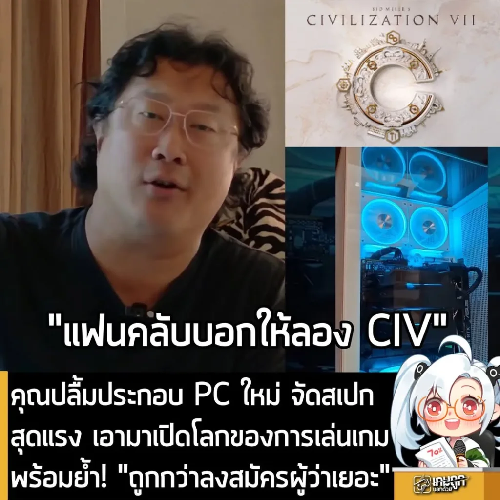 คุณปลื้มประกอบ PC ใหม่ จัดสเปกสุดแรง เอามาเปิดโลกของการเล่นเกม พร้อมย้ำ! "ถูกกว่าลงสมัครผู้ว่าเยอะ"
