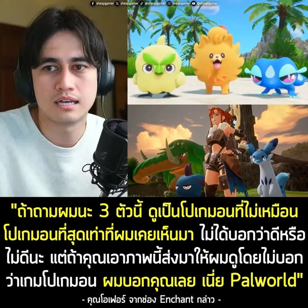 "ถ้าถามผมนะ สตาร์ทเตอร์ 3 ตัวนี้ ดูเป็นโปเกมอน ที่ไม่เหมือนโปเกมอนที่สุดเท่าที่ผมเคยเห็นมา ไม่ได้บอกว่า ดีหรือไม่ดีนะ แต่ถ้าคุณเอาสกรีนช็อตนี้ ส่งมาให้ผมดู โดยที่ผมไม่รู้ว่า นี่คือเกมโปเกมอน ผมบอกคุณเลย เนี่ย Palworld"