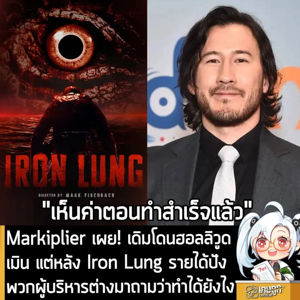 Markiplier เผย! เดิมโดนฮอลลิวูดเมิน แต่หลัง Iron Lung รายได้ปัง พวกผู้บริหารต่างมาถามว่าทำได้ยังไง