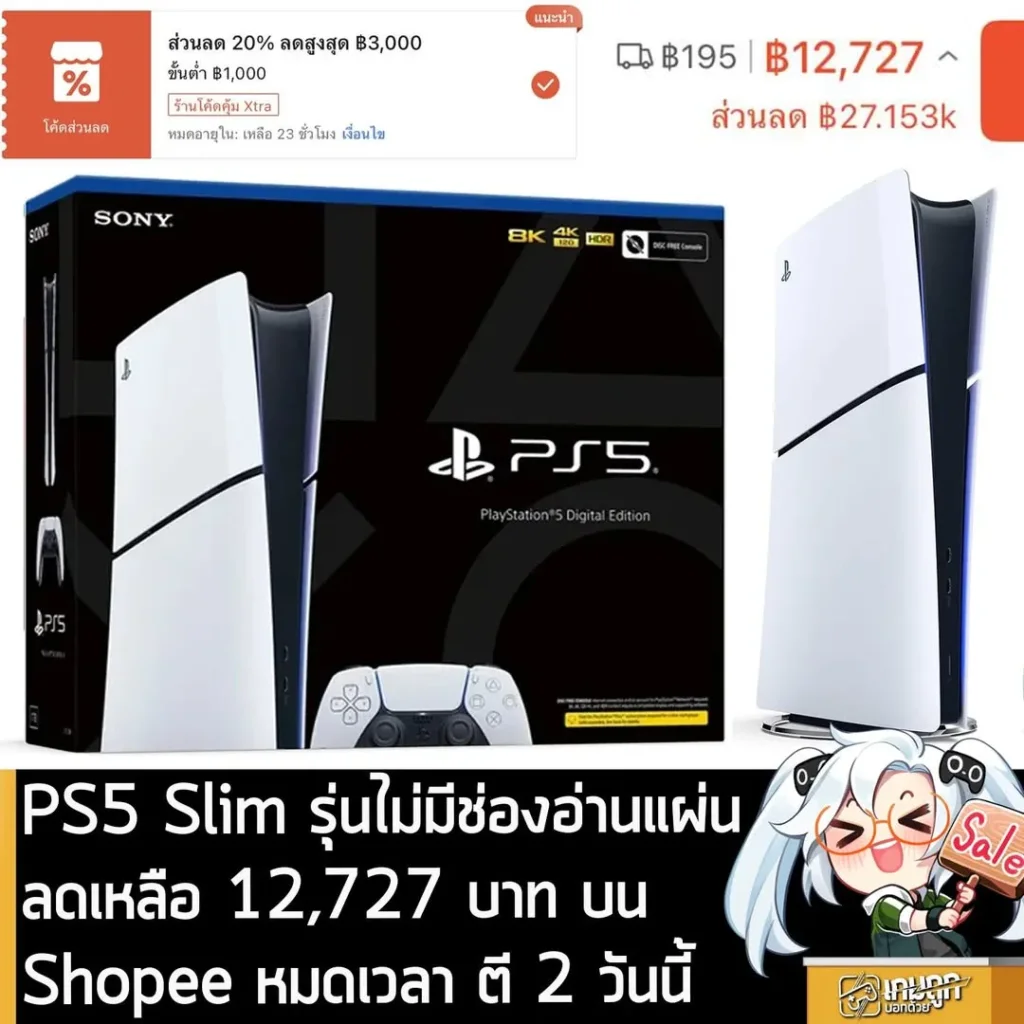 PlayStation 5 Slim Digital ลดเหลือ 12,727 บาท ที่ Shopee รีบกดรับคูปองด่วน