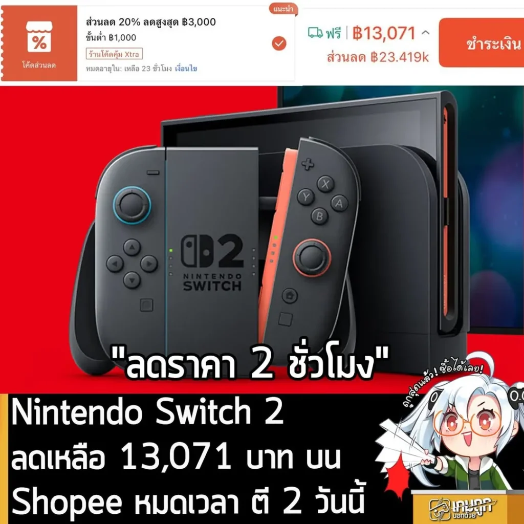 ดีลเด็ด! Nintendo Switch 2 ลดราคาบน Shopee เหลือเพียง 13,071 บาท