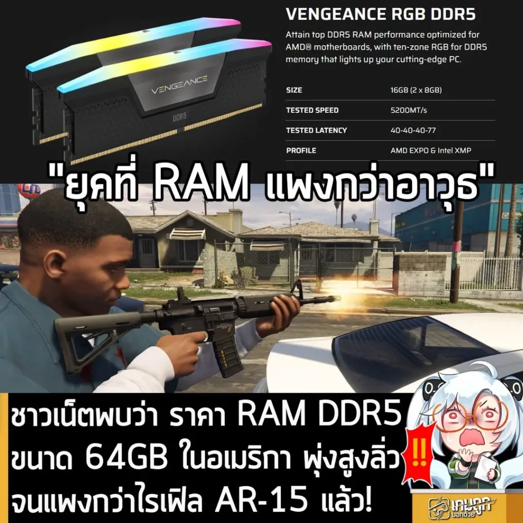 ชาวเน็ตพบว่า ราคา RAM ในอเมริกาตอนนี้ พุ่งสูงจนแพงกว่าไรเฟิล AR-15 ไปแล้ว!