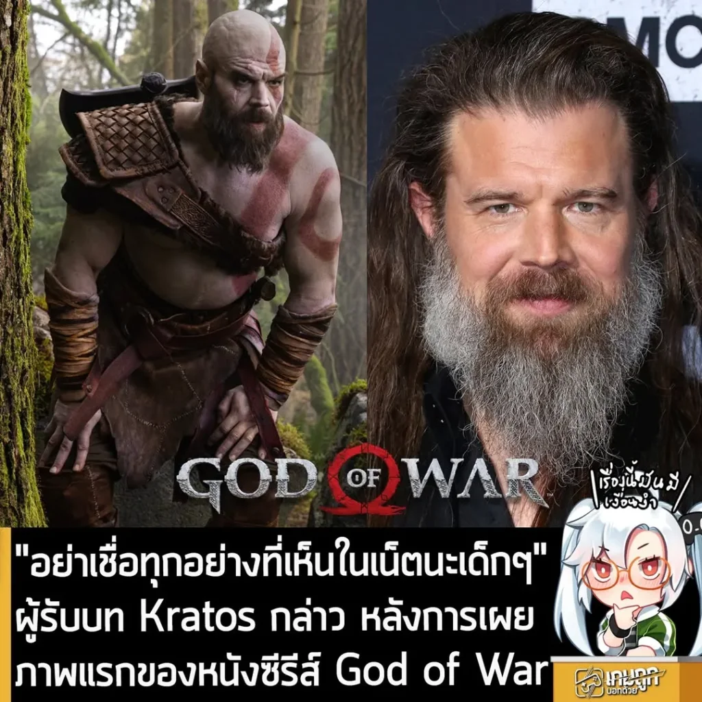"อย่าเชื่อทุกอย่างที่เห็นในเน็ตนะเด็กๆ" ผู้รับบท Kratos กล่าว หลังการเผยภาพแรกของหนังซีรีส์ God of War