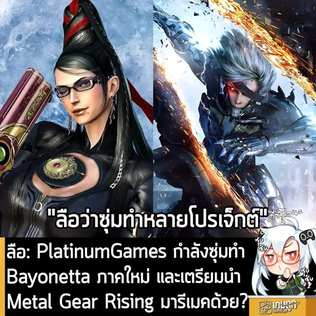 ลือ: PlatinumGames กำลังซุ่มทำ Bayonetta ภาคใหม่ และเตรียมนำ Metal Gear Rising มารีเมคด้วย?