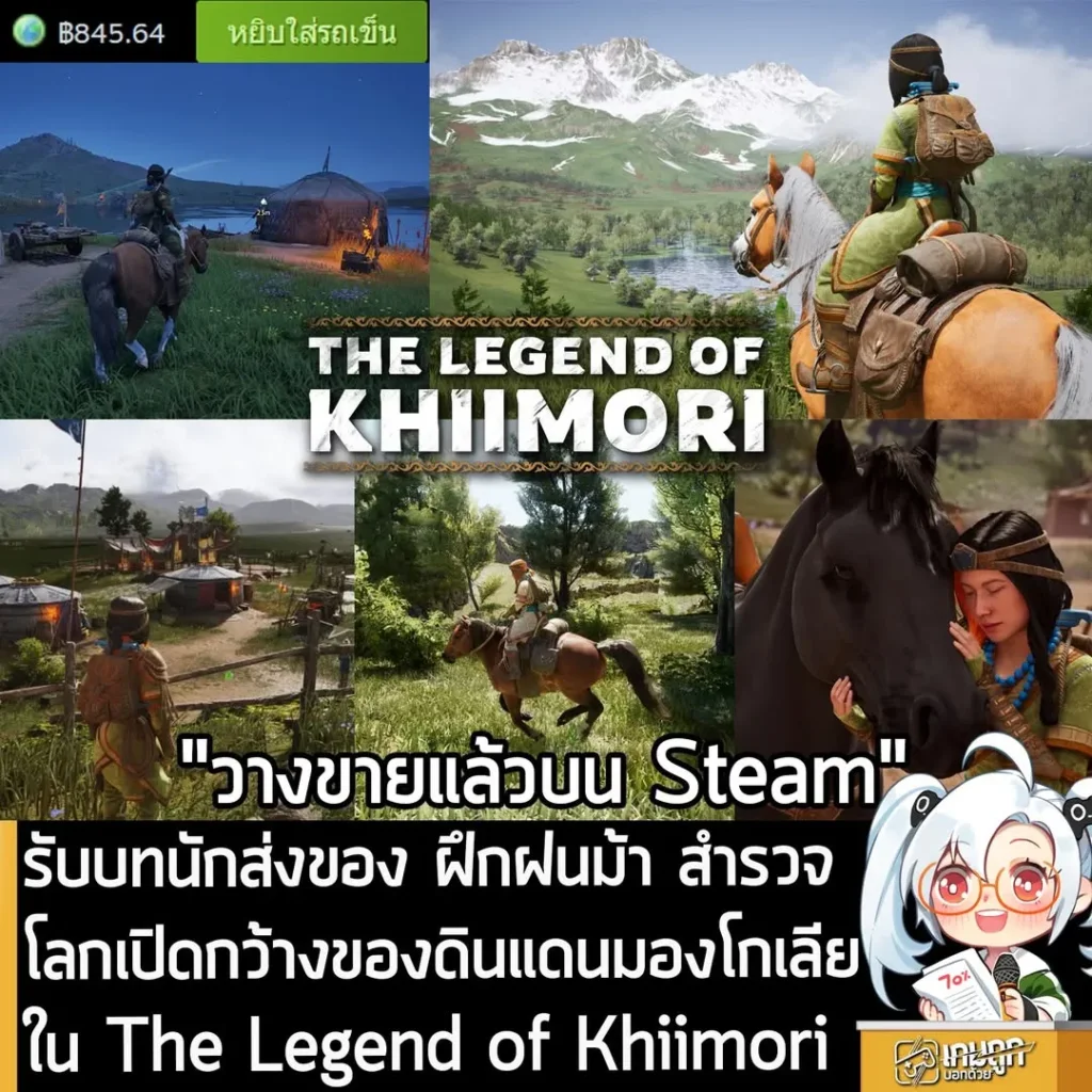 รับบทนักส่งของ ฝึกฝนม้า สำรวจโลกเปิดกว้างของดินแดนมองโกเลียใน The Legend of Khiimori