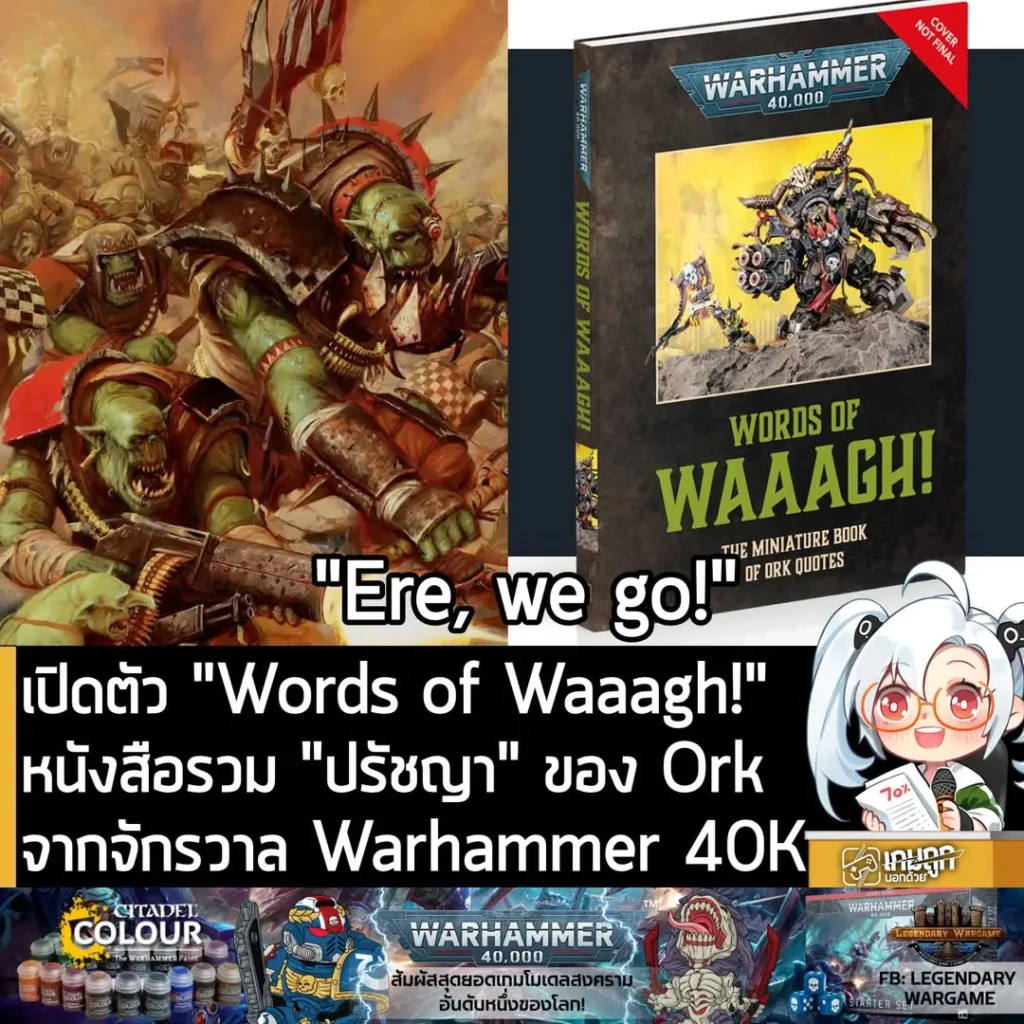เปิดตัว "Words of Waaagh!"หนังสือรวม "ปรัชญา" ของ Ork จากจักรวาล Warhammer 40K