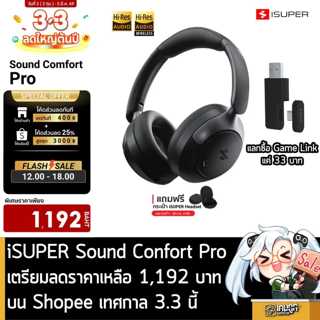 iSUPER Sound Confort Pro เตรียมลดราคาเหลือ 1,192 บาทบน Shopee เทศกาล 3.3 นี้