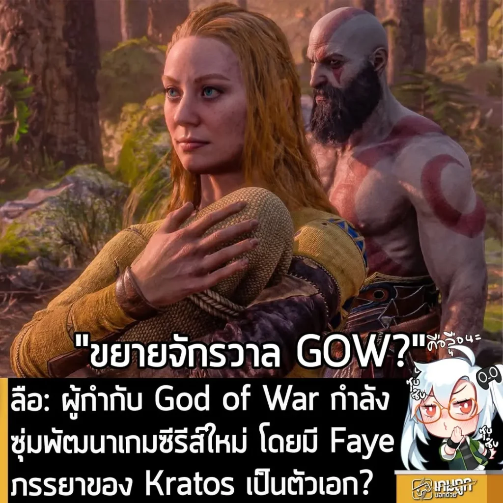 ลือ: ผู้กำกับ God of War กำลังซุ่มพัฒนาเกมซีรีส์ใหม่ โดยมี Faye ภรรยาของ Kratos เป็นตัวเอก?