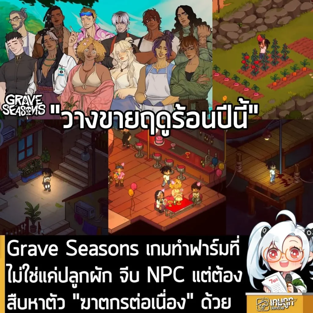 Grave Seasons เกมทำฟาร์มที่ไม่ใช่แค่ปลูกผัก จีบ NPC แต่ต้องสืบหาตัว "ฆาตกรต่อเนื่อง" ด้วย