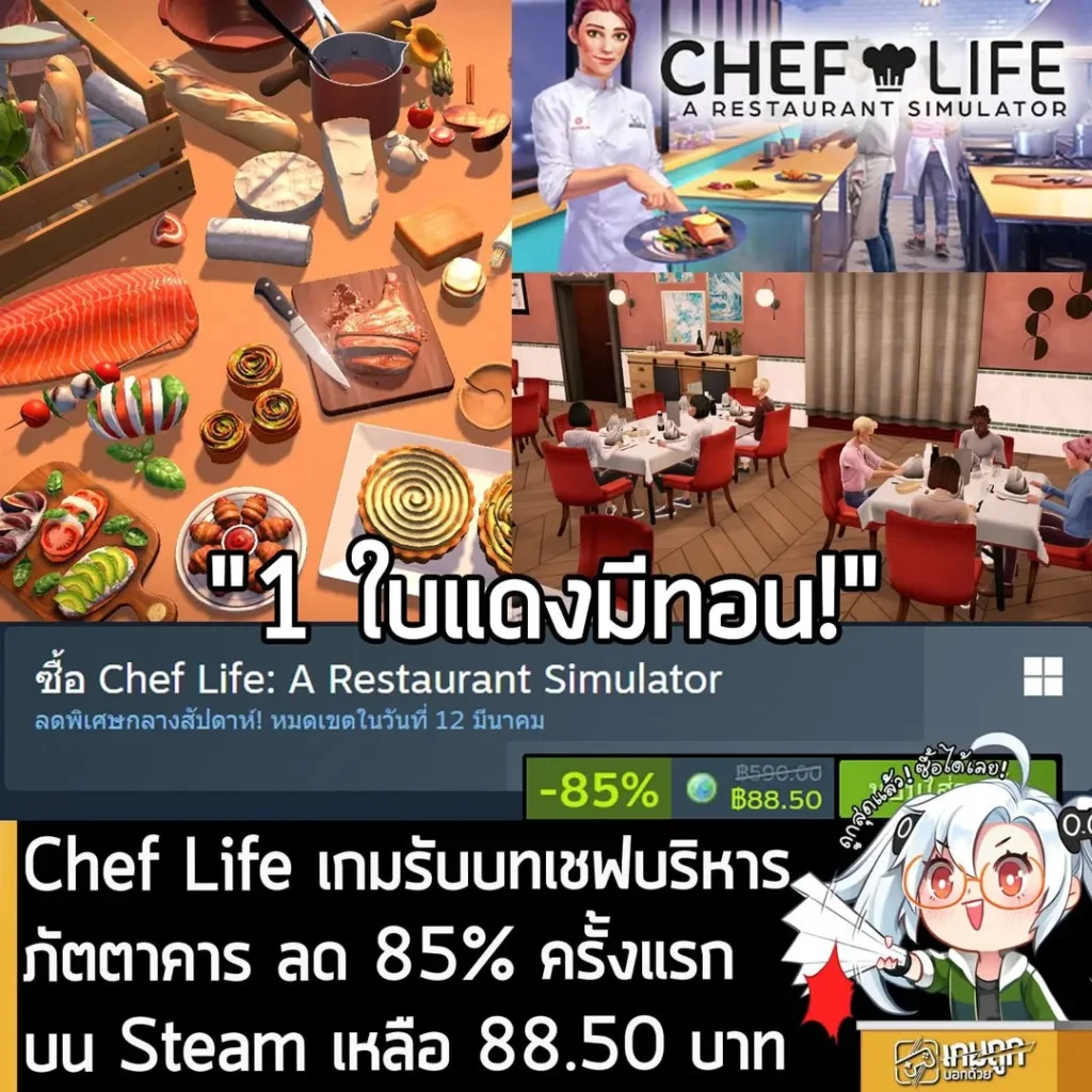 Chef Life: A Restaurant Simulator กำลังลดราคา 85% ในเว็บ Steam เหลือราคา 88.50 บาท