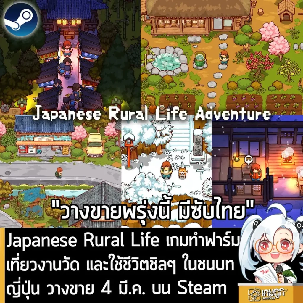 Japanese Rural Life เกมทำฟาร์ม เที่ยวงานวัด และใช้ชีวิตชิลๆ ในชนบทญี่ปุ่น วางขาย 4 มี.ค. นี้ บน Steam