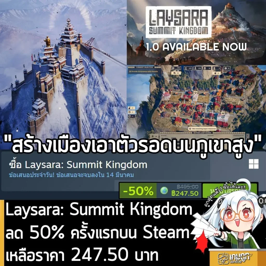 Laysara: Summit Kingdom กำลังลดราคา 50% ในเว็บ Steam เหลือราคา 247.50 บาท