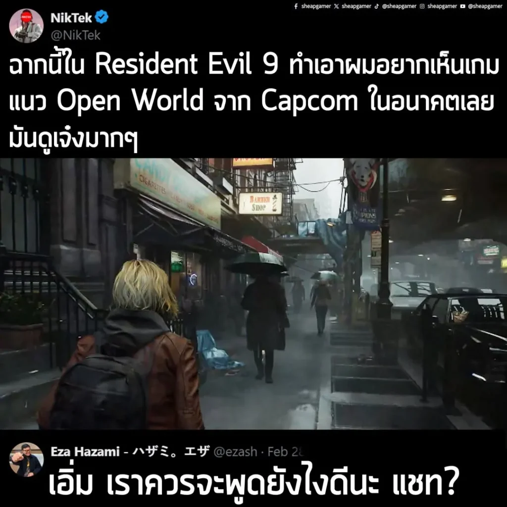 "ฉากนี้ใน Resident Evil 9 ทำเอาผมอยากเห็นเกมแนว Open World จาก Capcom ในอนาคตเลย มันดูเจ๋งมากๆ"