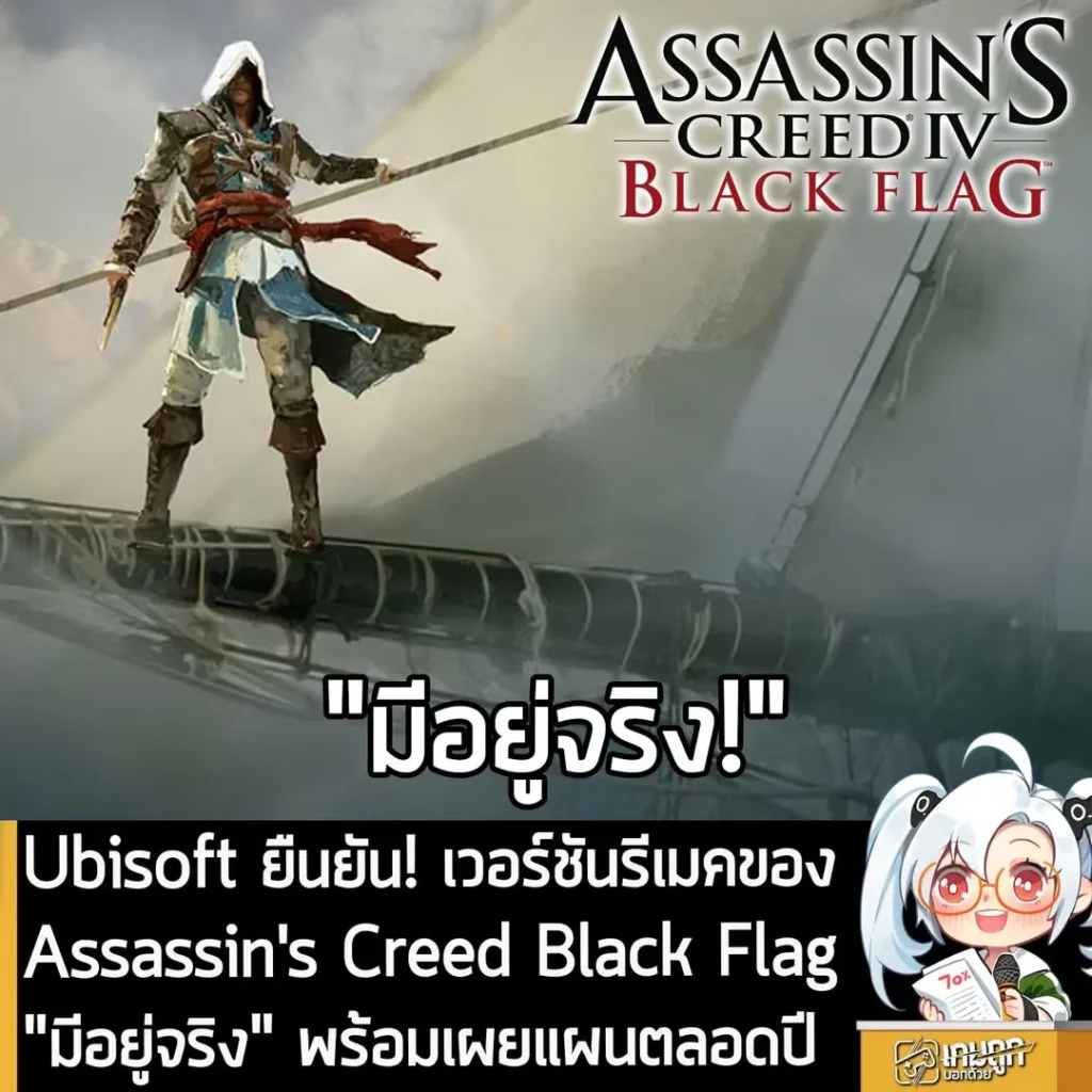 Ubisoft ยืนยัน! เวอร์ชันรีเมคของ Assassin's Creed Black Flag "มีอยู่จริง" พร้อมเผยแผนตลอดปี