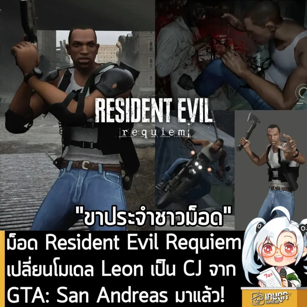 ม็อด Resident Evil Requiem เปลี่ยนโมเดล Leon เป็น CJ จาก GTA: San Andreas มาแล้ว!