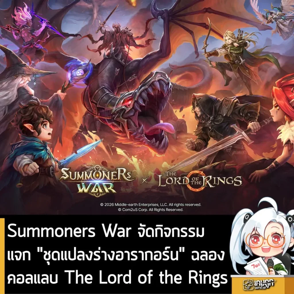 Summoners War จัดกิจกรรมแจก "ชุดแปลงร่างอารากอร์น" ฉลองคอลแลบ The Lord of the Rings
