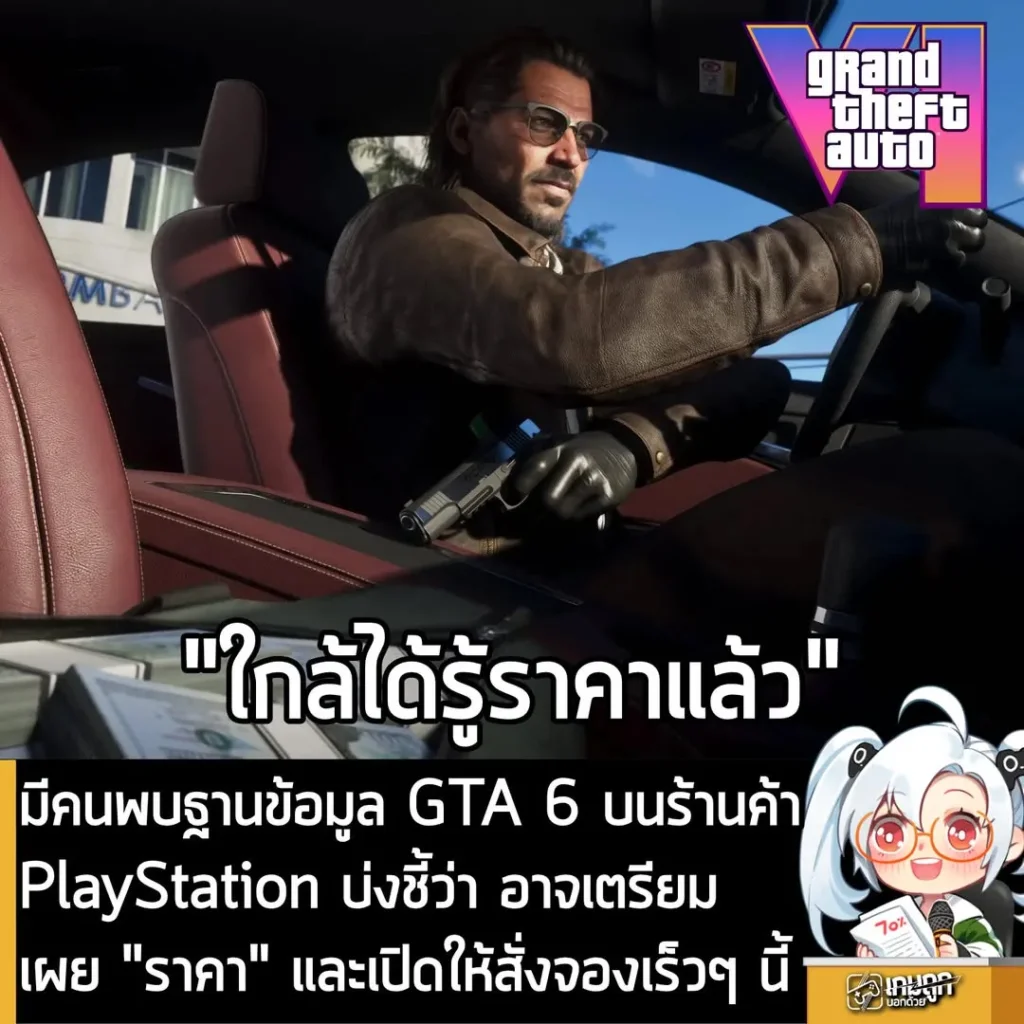 มีคนพบฐานข้อมูล GTA 6 บนร้านค้าPlayStation บ่งชี้ว่า อาจเตรียมเผย "ราคา" และเปิดให้สั่งจองเร็วๆ นี้