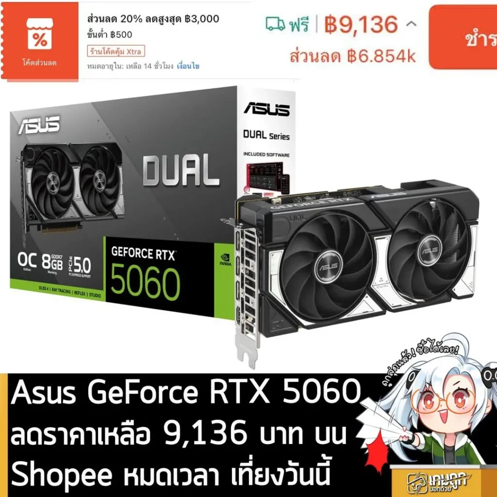 ASUS RTX 5060 8GB GDDR7 OC ลดราคาแรงบน Shopee เหลือเพียง 9,136 บาท