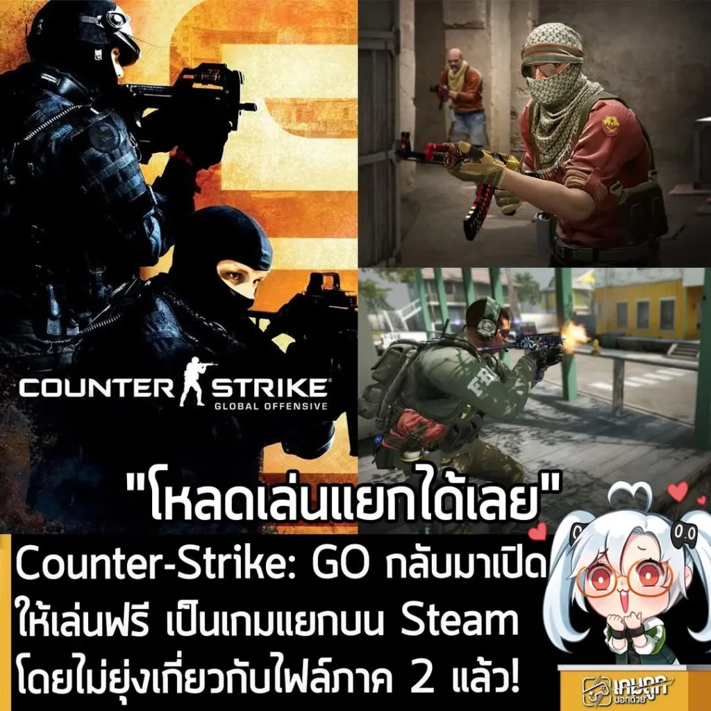 Counter-Strike: GO กลับมาเปิดให้เล่นฟรี เป็นเกมแยกบน Steam โดยไม่ยุ่งเกี่ยวกับไฟล์ภาค 2 แล้ว!