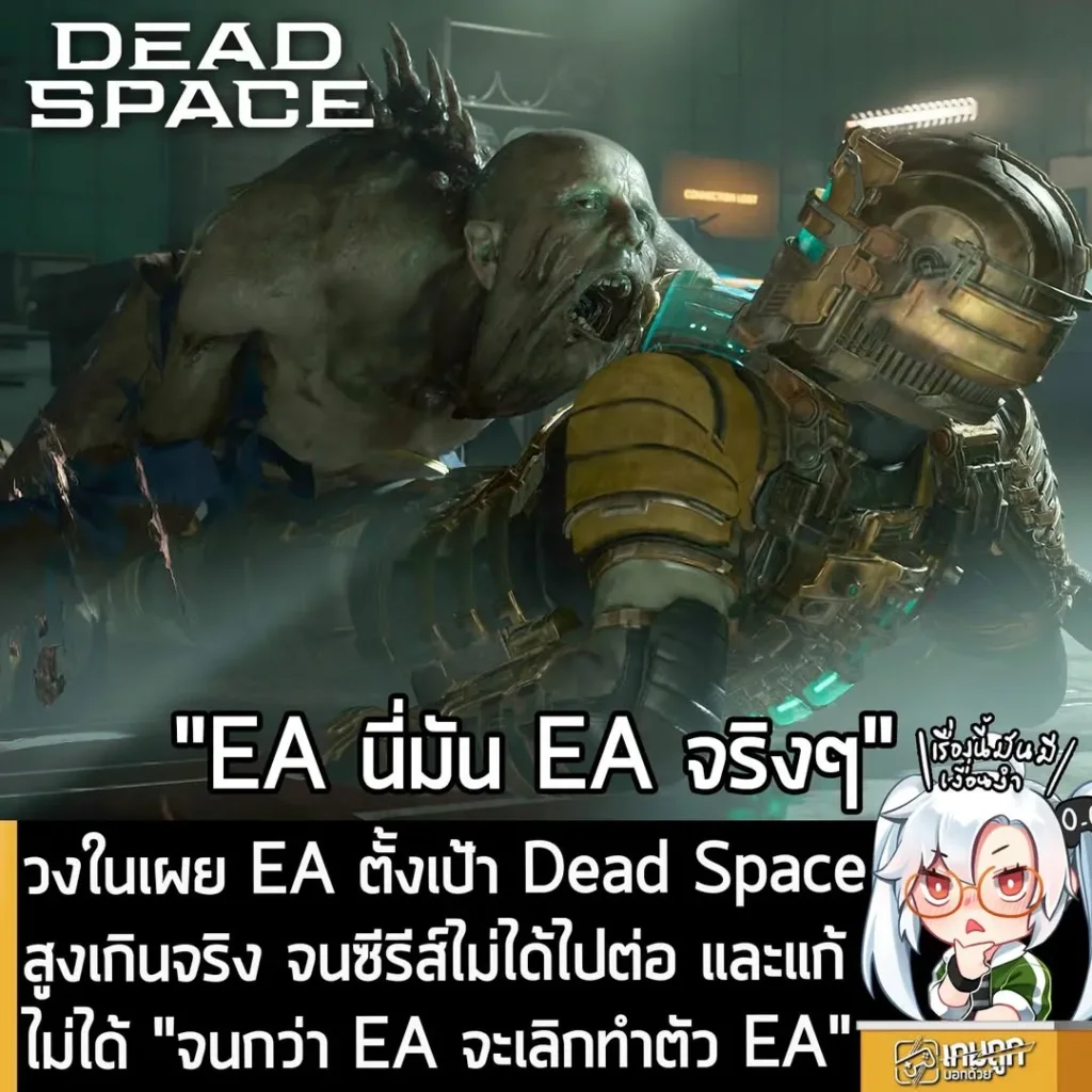 วงในเผย EA ตั้งเป้า Dead Space สูงเกินจริง จนซีรีส์ไม่ได้ไปต่อ และแก้ไม่ได้ "จนกว่า EA จะเลิกทำตัว EA"