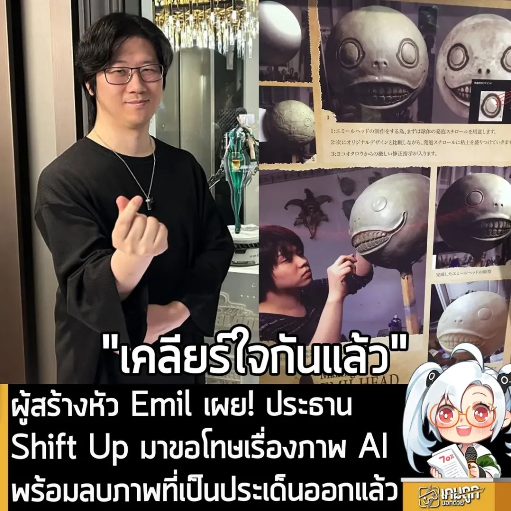 ผู้สร้างหัว Emil เผย! ประธาน Shift Up มาขอโทษเรื่องภาพ AI พร้อมลบภาพที่เป็นประเด็นออกแล้ว