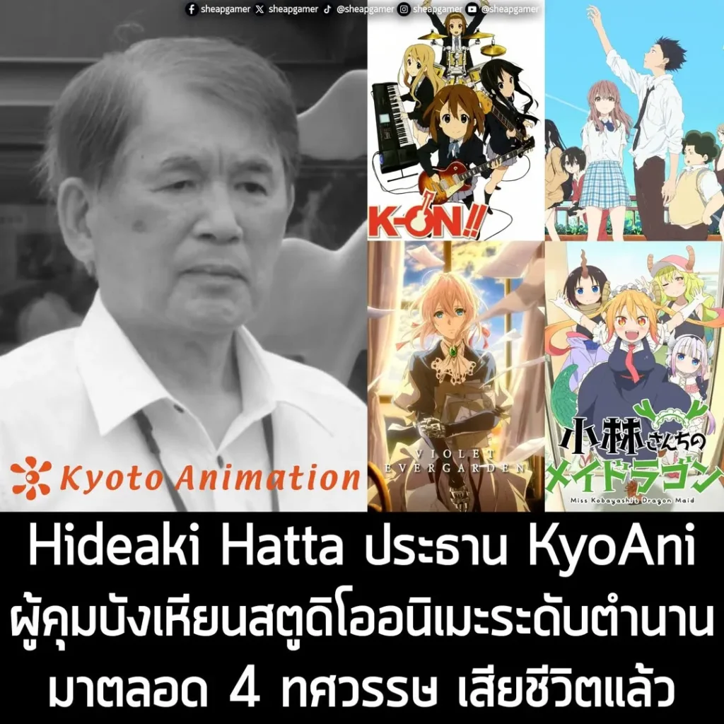 Hideaki Hatta ประธาน KyoAni ผู้คุมบังเหียนสตูดิโออนิเมะระดับตำนานมาตลอด 4 ทศวรรษ เสียชีวิตแล้ว