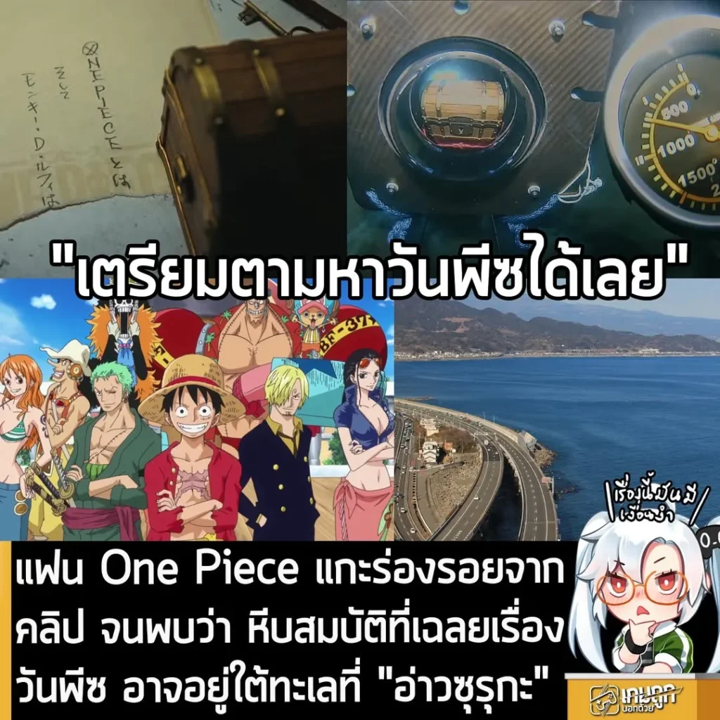 แฟน One Piece แกะร่องรอยจากคลิปจนพบว่า หีบสมบัติที่เฉลยเรื่องวันพีซ อาจอยู่ใต้ทะเลที่ "อ่าวซุรุกะ"