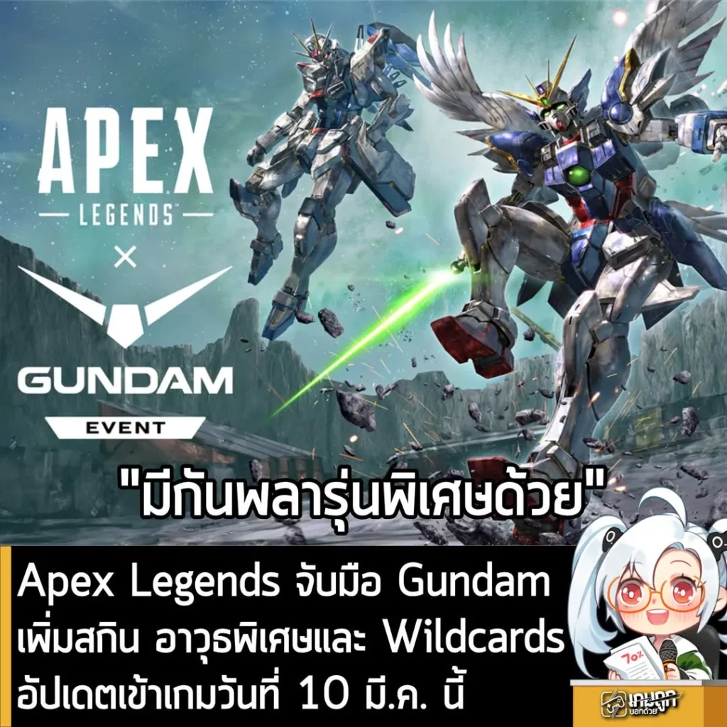 Apex Legends จับมือ Gundam เพิ่มสกิน อาวุธพิเศษและ Wildcardsอัปเดตเข้าเกมวันที่ 10 มี.ค. นี้